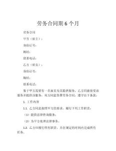 劳务合同期6个月