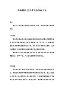 狗狗胃炎 狗狗胃炎的治疗方法