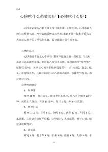 心悸吃什么药效果好【心悸吃什么好】