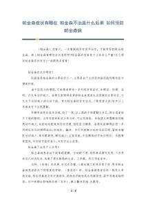 帕金森症状有哪些 帕金森不治是什么后果 如何预防帕金森病