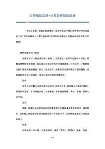 如何预防流感-日常怎样预防流感