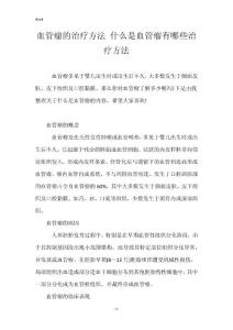 血管瘤的治疗方法 什么是血管瘤有哪些治疗方法