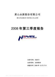 002014_永新股份_黄山永新股份有限公司_2008年_第三季度报告