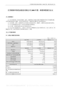 002015_霞客环保_江苏霞客环保色纺股份有限公司_2008年_第一季度报告