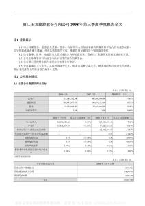 002033_丽江旅游_丽江玉龙旅游股份有限公司_2008年_第三季度报告