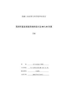 双闭环直流调速系统的设计及MATLAB仿真