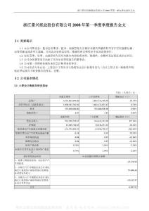 002067_景兴纸业_浙江景兴纸业股份有限公司_2008年_第一季度报告