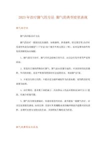 2023年治疗脚气的方法脚气的典型症状表现