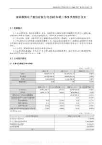 002138_顺络电子_深圳顺络电子股份有限公司_2008年_第三季度报告