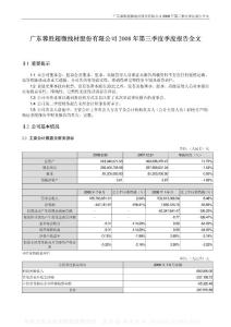 002141_蓉胜超微_广东蓉胜超微线材股份有限公司_2008年_第三季度报告