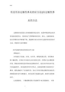 有没有治过敏性鼻炎的好方法-治过敏性鼻炎的方法