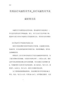 有效治疗风湿性关节炎_治疗风湿性关节炎最好的方法