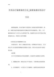 有效治疗脑梗塞的方法_脑梗塞最好的治疗方法