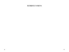 骶管囊肿围手术期护理45871