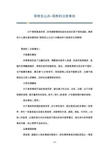 胃疼怎么办-胃疼的注意事项