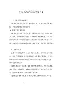 职业性噪声聋的防治知识参考模板范本