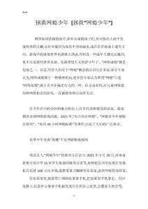 拯救网瘾少年 [拯救“网瘾少年”]
