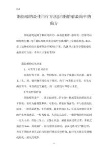 脂肪瘤的最佳治疗方法-治脂肪瘤最简单的偏方