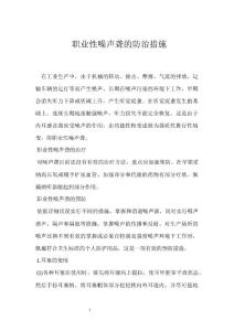 职业性噪声聋的防治措施参考模板范本