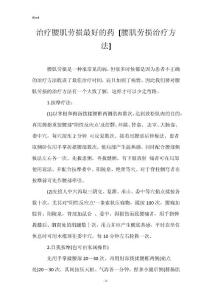 治疗腰肌劳损最好的药 [腰肌劳损治疗方法]