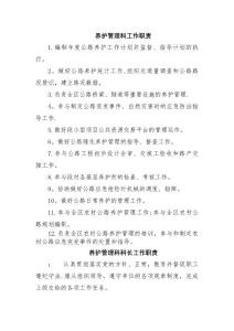 养护管理科工作职责