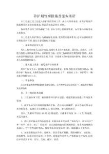 养护期管理措施及服务承诺