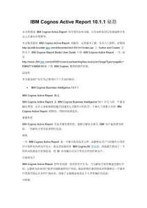 IBM Cognos Active Report 10.1.1秘籍