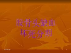 股骨头坏死分期