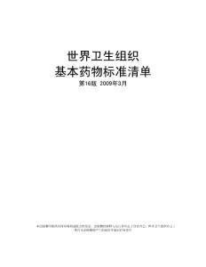 世界衛(wèi)生組織基本藥物標(biāo)準(zhǔn)清單中文版