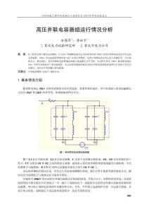 高壓并聯電容器組運行情況分析