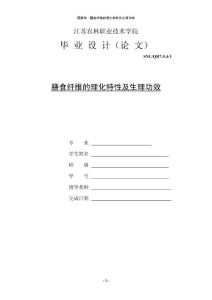 畢業論文---膳食纖維的理化特性及生理功效