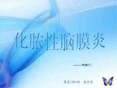 化脓性脑膜炎PPT