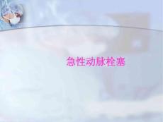 急性动脉栓塞