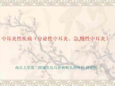 分泌性中耳炎急慢性中耳炎