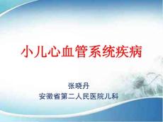 儿童先天性心脏病