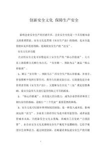 創新安全文化 保障生產安全參考模板范本