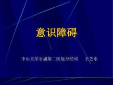 意识障碍学习课件