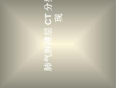 肺气肿分型