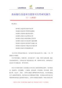 商業銀行改進項目投資分析可行性研究報告4
