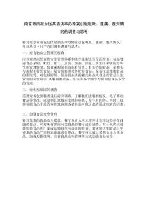 南京市雨花台区某酒店举办婚宴引起呕吐、腹痛、腹泻情况的调查与思考