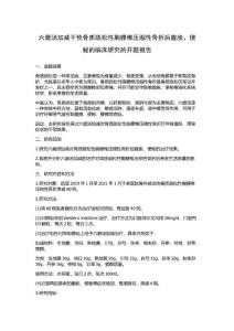 六磨汤加减干预骨质疏松性胸腰椎压缩性骨折后腹胀、便秘的临床研究的开题报告
