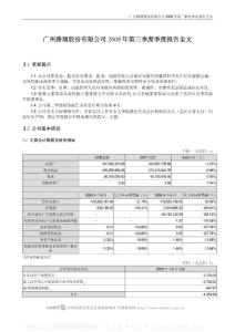 002192_路翔股份_路翔股份有限公司_2008年_第三季度报告