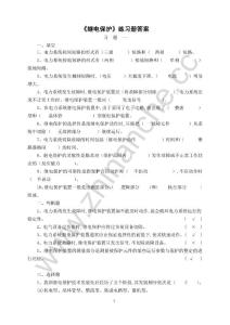 西南交通大学继电保护练习题（含答案）.Text.Marked