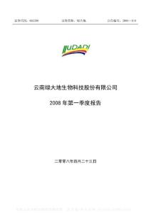 002200_绿大地_云南绿大地生物科技股份有限公司_2008年_第一季度报告