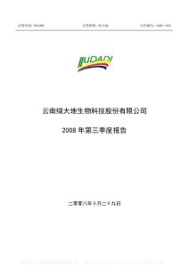 002200_绿大地_云南绿大地生物科技股份有限公司_2008年_第三季度报告