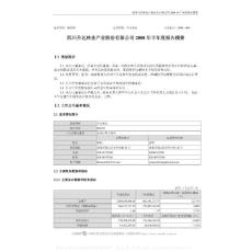 002259_升达林业_四川升达林业产业股份有限公司_2008年_半年度报告摘要