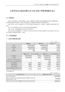 002274_华昌化工_江苏华昌化工股份有限公司_2008年_第三季度报告