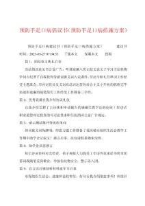 预防手足口病倡议书（预防手足口病措施方案）
