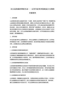 论公益海报的情感互动——以失写症系列海报设计为例的开题报告