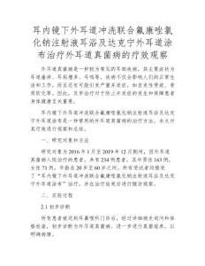 耳内镜下外耳道冲洗联合氟康唑氯化钠注射液耳浴及达克宁外耳道涂布治疗外耳道真菌病的疗效观察